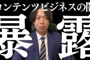 【炎上覚悟】コンテンツビジネスの闇と裏側を暴露したるわ