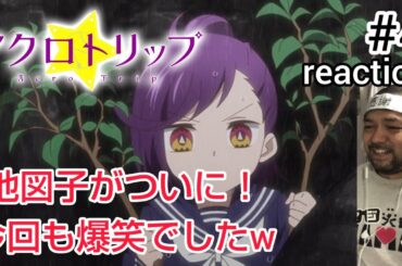 アクロトリップ 4話 リアクション 【おぉ〜地図子がついに！！】 Acro Trip ep4 reaction 同時視聴 反応 #アクロトリップ