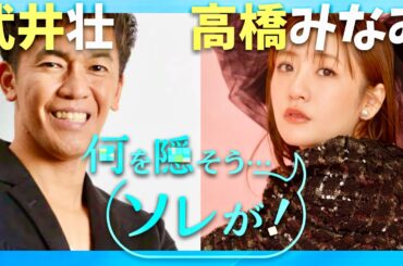 何を隠そうソレが【10月23日放送/武井壮/高橋みなみ】