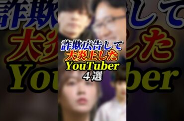 詐欺広告して炎上したYouTuber４選#じゅきや#てんちむ#YouTuber#雑学
