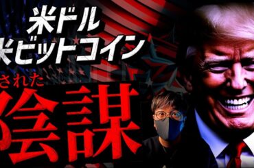 隠された米ドルの闇、米ビットコインの陰謀を暴露します