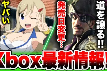 【Xbox最新情報】布チラする和ゲー登場!!／モンハンワイルズのために発売日変更へ…『龍が如く8外伝』／ゲームパス10月後半！【Xbox Partner Preview】EDENS ZERO レベッカ