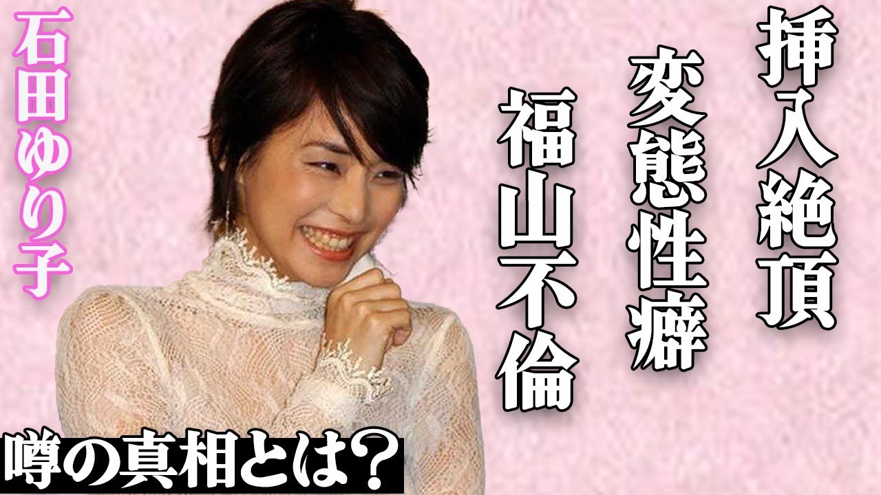 石田ゆり子が過激な”濡れ場”で本気”絶頂”…衝撃の”変態性癖”に言葉を失う…福山雅治との”不倫”の真相にファン騒然…「不機嫌な果実」でも有名な大物女優と”共演NG女優”の深すぎる確執に一同驚愕… 石田ゆり子が過激な"濡れ場"で本気"絶頂"…衝撃の"変態性癖"に言葉を失う…福山雅治との"不倫"の真相にファン騒然…「不機嫌な果実」でも有名な大物女優と"共演NG女優"の深すぎる確執に一同驚愕…