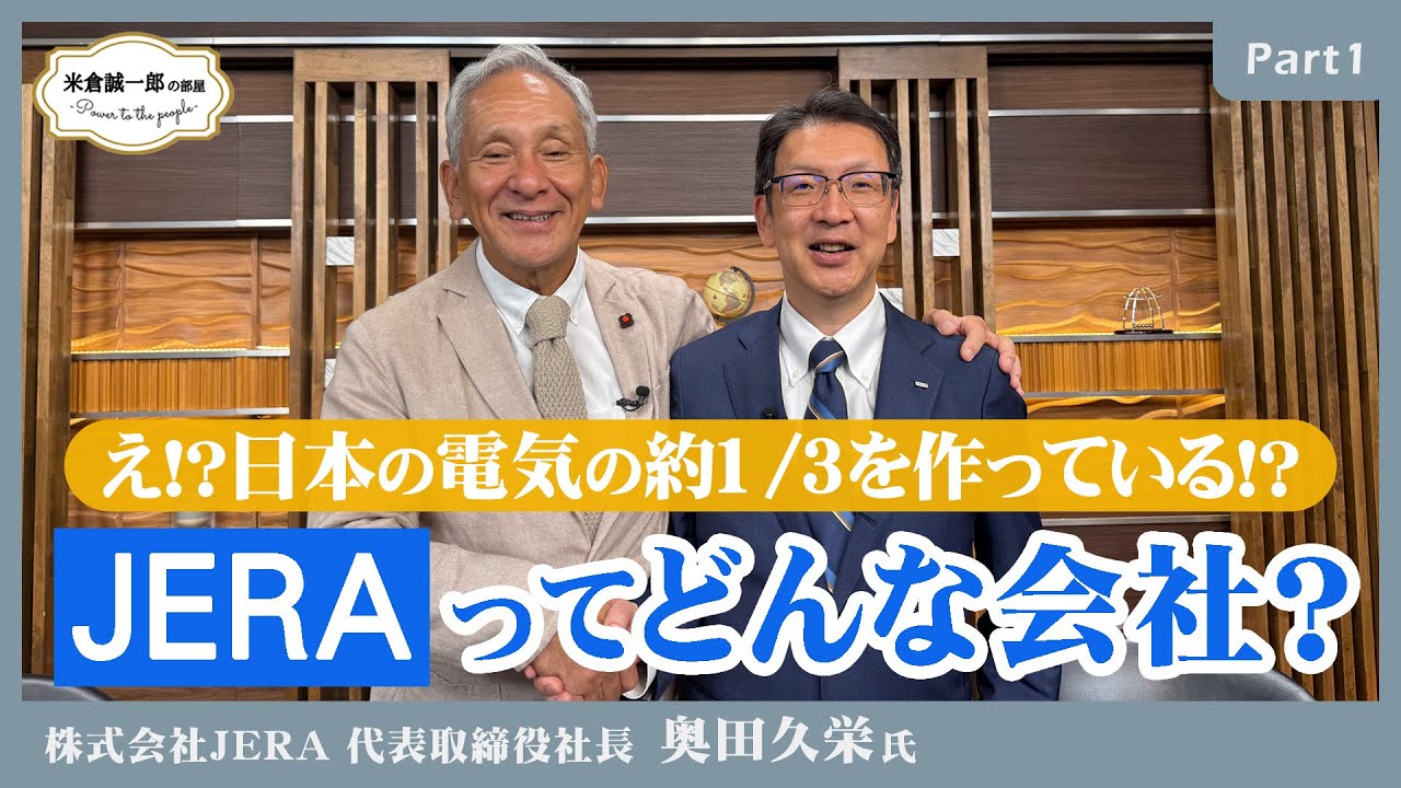 日本の電気の約1/3をつくる日本最大の発電会社JERAの奥田社長が語るエネルギーの未来【米倉誠一郎の部屋 ～ POWER TO THE PEOPLE ～】【JERA奥田社長Part1】