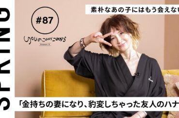 【読者のお悩み相談編】 YOU のこれからこれから「金持ちの妻になり、豹変しちゃった友人のハナシ」