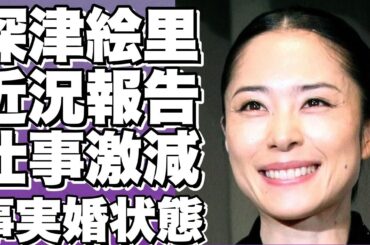 深津絵里の最新情報や仕事減少の理由と、恋人との関係について。事実婚状態かどうかも含めて解説！画像も！!【深津絵里】