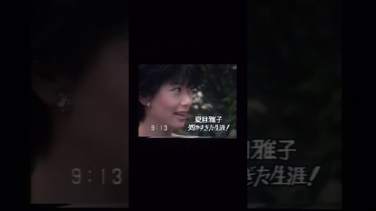 🌻夏目雅子🌻　1984年結婚生活についてインタビュー