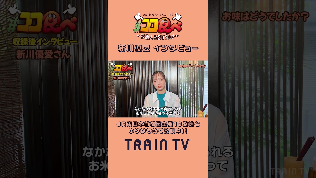 【#ココ食べ】 #新川優愛 さん(9/16〜22放映) 食後インタビュー #traintv #shorts