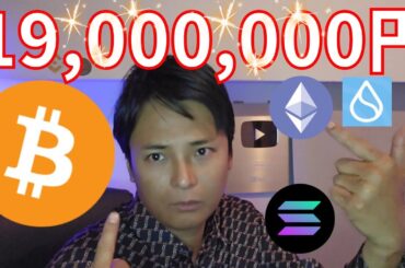 ビットコイン年内1,900万円の条件、アルトコインバブルはBTC○万ドル以降【仮想通貨 暗号通貨 暗号資産 イーサリアム ソラナ スイ】