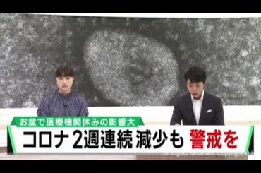 新型コロナ　お盆休み明け・学校再開後の感染者増加に懸念