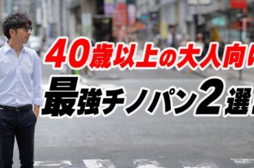 【永久保存版】迷ったらコレ！大人のための鉄板チノパン2選
