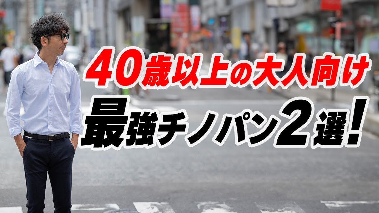 【永久保存版】迷ったらコレ!大人のための鉄板チノパン2選 【永久保存版】迷ったらコレ!大人のための鉄板チノパン2選