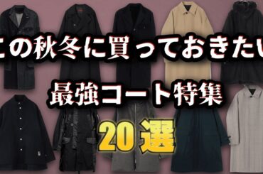 秋冬に欲しい！厳選コート特集20選！【ゆっくり解説】【ファッション】