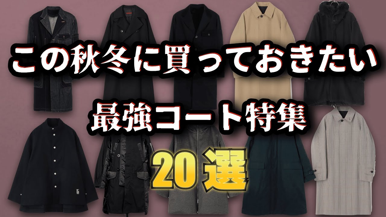 秋冬に欲しい!厳選コート特集20選!【ゆっくり解説】【ファッション】 秋冬に欲しい!厳選コート特集20選!【ゆっくり解説】【ファッション】