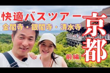 【京都旅】快適バスツアー/金閣寺・銀閣寺・清水寺＜前編＞