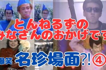 とんねるずのみなさんのおかげですpart4