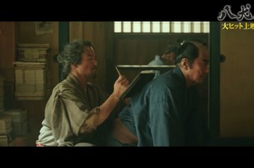 馬琴の背中で北斎が絵を描くシーンは役所広司・内野聖陽のアドリブ!?　映画『八犬伝』本編映像【2024年10月25日公開】