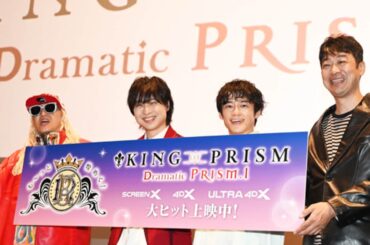 「KING OF PRISM」ULTRA 4DX×応援上映で生まれる新たなエンタメを寺島惇太らが体感（イベントレポート） - コミックナタリー