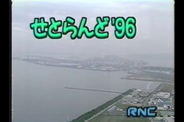 RNC『せとらんど'96』(1996.10.14 OPの最初のニュース項目読みまで)＋直前のローカルCM(古手川祐子・酒井美紀 タイガーIHジャー 炊きたて＋三宅裕司 麺の達人)