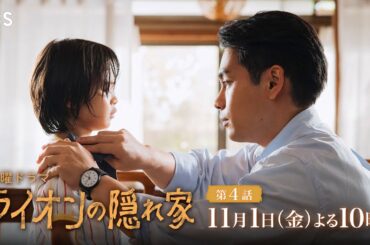 『ライオンの隠れ家』11/1(金)第4話 ライオンに降りかかる試練…誕生日くらい幸せでいたい…【TBS】