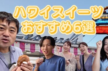 【ハワイ・スイーツ】知らなきゃ損・おすすめスイーツ６選動画・ちゃんすうさんもサプライズ登場！
