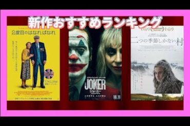 『ジョーカー　フォリ・ア・ドゥ』『2度目のはなればなれ』『二つの季節しかない村』などを語る（2024年10月11日）劇場公開新作映画おすすめランキング