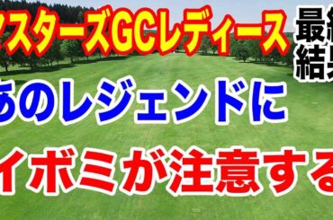 【女子ゴルフツアー第32戦】NOBUTA GROUP マスターズGC レディース最終日の結果と獲得賞金やシード権争いについて