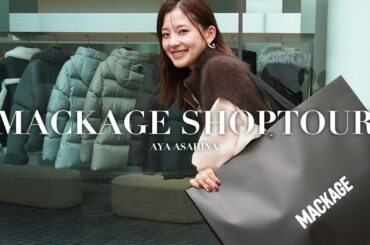 【24AWアウター】どれも可愛すぎる。！MACKAGEへ一足早く秋冬のアウターを見に行ったらどれも可愛すぎて大興奮☃朝比奈彩おすすめのコーディネートもご紹介します🙏