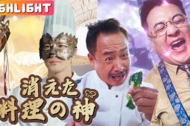 さっきのが料理の神様の腕前ですか？！本当に美味しすぎる！『消えた料理の神』  #NetShort#まとめ#ショートドラマ #短編ドラマ#消えた料理の神#料理