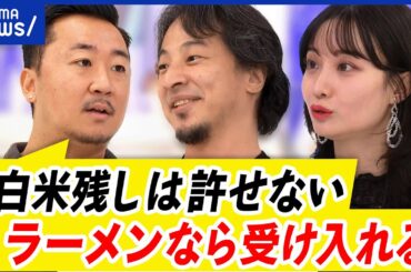 【無料ライス残し】家系ラーメン店主が怒り！無断で立ち去るのがダメ？ひろゆきと議論｜アベプラ