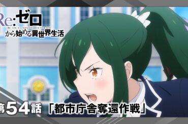 【リゼロ】第54話「都市庁舎奪還作戦」WEB予告｜TVアニメ『Re:ゼロから始める異世界生活』3rd season