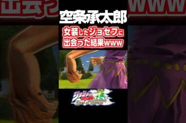 女装ジョセフに出会う空条承太郎... 掛け合い セリフ#ジョジョ#ジョジョの奇妙な冒険