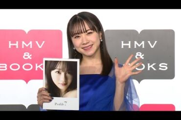 モー娘。石田亜佑美、写真集撮影で「筋肉痛になった」（モーニング娘。石田亜佑美 ラスト写真集「Profile.7」発売記念イベント）