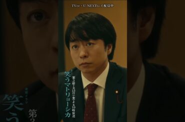 ✂︎第2話切り抜き✂︎🎭偶然とは考えられません...『#笑うマトリョーシカ』#水川あさみ #玉山鉄二 #櫻井翔