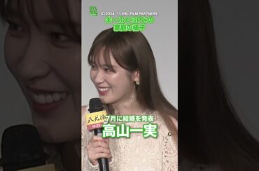 【高山一実】7月に結婚を発表　夫・ふくらPとの家庭の様子　#高山一実　#ふくらP　#shorts