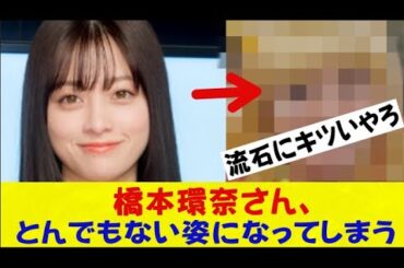 【悲報】橋本環奈さん（25）とんでもない姿になってしまうｗｗｗネットの反応/なんj/2ch/5ch/反応集/スレまとめ/ゆっくり