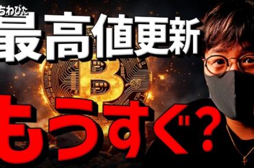 ビットコイン最高値更新は間近？！超大手銀行の衝撃予想！