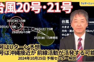 【台風情報】台風20号はUターン予想・台風21号は月末に沖縄接近か　北上し前線活動が活発になる可能性