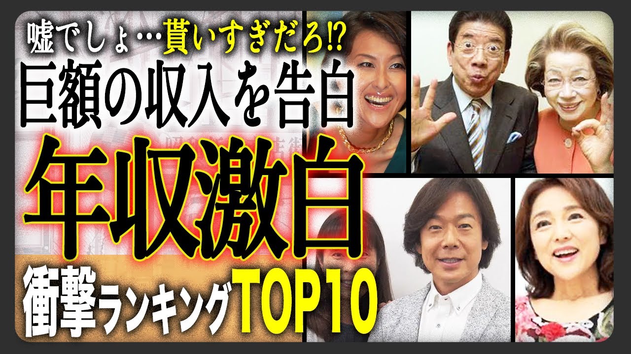 【衝撃告白!?】年収を公開し話題になった有名芸能人TOP10！あの人が…少なすぎない！？もらい過ぎ！？