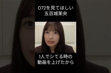 【五百城茉央】潮吹きっき【乃木坂46】