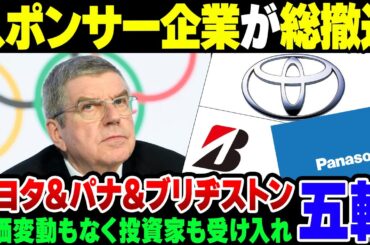 【IOC】オリンピックにうんざり？TOYOTA&ブリヂストン＆Panasonicが揃ってスポンサーから撤退【ゆっくり解説】