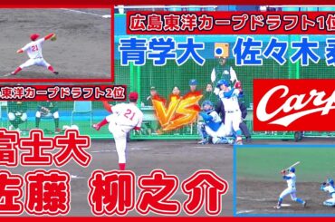 【≪2024広島東洋カープドラフト2位/奪三振シーン(球速表示有り)≫2024広島ドラ1の青学大・佐々木 泰から奪三振！緩急自在のMAX148キロ本格派左腕】富士大・佐藤 柳之介(東陵高)