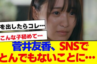 【櫻坂46】菅井友香、SNSでのとんでもない大バズリが話題…【#そこ曲がったら櫻坂 #Iwanttomorrowtocome  #三期生 #ミーグリ #オタの反応集 】