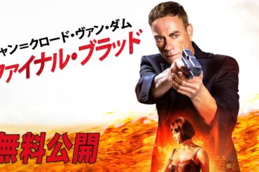 【🎥本編無料公開中🎥】『ジャン＝クロード・ヴァン・ダム／ファイナル・ブラッド』（吹替版）【映画フル公開】