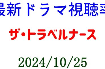 ザ・トラベルナース 高視聴率！2024年10月25日付☆ドラマ視聴率速報！