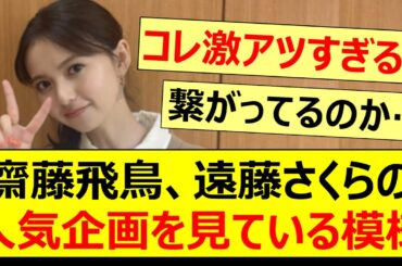 齋藤飛鳥、遠藤さくらの人気企画を見ている事が判明する!!【乃木坂46・乃木坂配信中・乃木坂工事中】