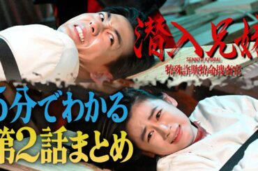 【土ドラ10】5分でわかる「潜入兄妹」第2話まとめ