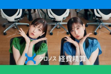 6秒動画 クロノス経費精算「勤怠とつながる」篇 髙橋ひかるさん出演