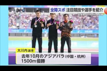 全国障害者スポーツ大会 注目の競技や選手をご紹介 26日から3日間にわたって開かれる【佐賀県】 (24/10/25 18:40)