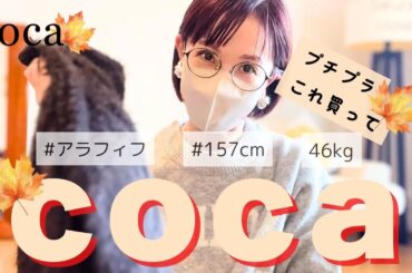 【40代ファッション】コカで買いの秋服✨プチプラでおすすめの使える購入品4点8000円！